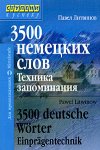 3500 немецких слов. Техника запоминания 3500 немецких слов. Техника запоминания