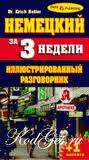 Немецкий за три недели. Иллюстрированный разговорник Немецкий за три недели. Иллюстрированный разговорник